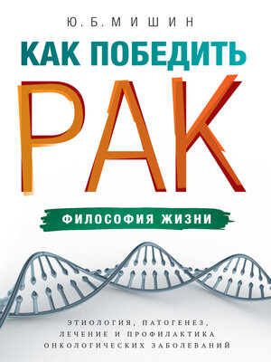cover image of Как победить рак